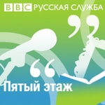 Logo of the podcast "ΠΡΡΡΠΉ ΡΡΠ°ΠΆ" bbcrussian.com Podcast "ΠΡΡΡΠΉ ΡΡΠ°ΠΆ" bbcrussian.com