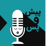 Podcast پیش و پس