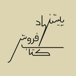 Logo of the podcast پیشنهاد کتابفروش Podcast پیشنهاد کتابفروش