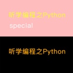 Logo of the podcast 听学编程之Python Podcast 听学编程之Python