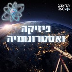 Logo of the podcast פיזיקה ואסטרונומיה | תל אביב 360 Podcast פיזיקה ואסטרונומיה | תל אביב 360