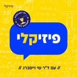 Logo of the podcast פיזיקלי Podcast פיזיקלי