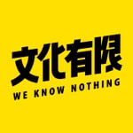 Logo of the podcast 文化有限 Logo of the podcast 文化有限