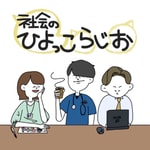 Logo of the podcast 社会のひよっこらじお〜医療、航空、広告〜 Podcast 社会のひよっこらじお〜医療、航空、広告〜
