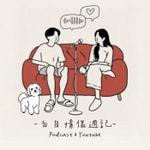 Logo of the podcast 白目情侶週記 Podcast 白目情侶週記