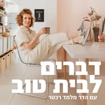 Podcast דברים לבית טוב - עם הדר מלמד רכטר