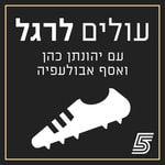 Logo of the podcast עולים לרגל - פודקאסט כדורגל ישראלי Podcast עולים לרגל - פודקאסט כדורגל ישראלי