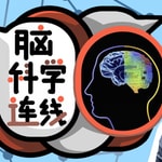 Podcast 脑科学连线