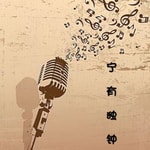 Logo of the podcast 宁有独钟—直播回听在这里哟 Podcast 宁有独钟—直播回听在这里哟