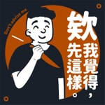 Logo of the podcast 欸我覺得先這樣 Podcast 欸我覺得先這樣