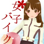 Logo of the podcast 女子バイク バイクっていいよねっ! Podcast 女子バイク バイクっていいよねっ!