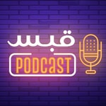 Logo of the podcast Qabas - قَبس Podcast Qabas - قَبس
