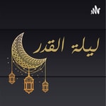 Logo of the podcast Qadr Night - ليلة القدر Podcast Qadr Night - ليلة القدر