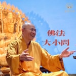 海濤法師Q&A:佛法大小問 Podcast 海濤法師Q&A:佛法大小問