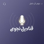 Logo of the podcast قَناديل نجوى
Podcast قَناديل نجوى