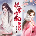 Logo of the podcast 【爆笑多播】搞笑穿越古风言情丨妃常作乱之情债 Podcast 【爆笑多播】搞笑穿越古风言情丨妃常作乱之情债
