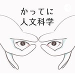 Logo of the podcast かってに人文科学 Podcast かってに人文科学