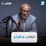 Logo of the podcast قضايا مع د. عامر الحافي Podcast قضايا مع د. عامر الحافي