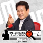 Logo of the podcast 【最新回のみ】辛坊治郎 ズーム そこまで言うか！