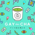 ゲイで茶を沸かす