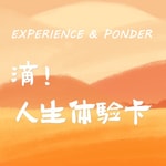 Logo of the podcast 人生体验卡 Podcast 人生体验卡