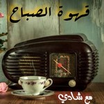 Logo of the podcast قهوة الصباح Podcast قهوة الصباح
