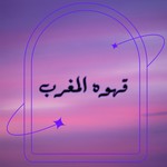 Logo of the podcast قهوه المغرب Podcast قهوه المغرب