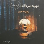 Podcast قهوه سرد آقای نویسنده