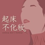 Podcast 起床不化妝
