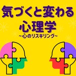 Logo of the podcast 気づくと変わる心理学 〜心のリスキリング〜 Podcast 気づくと変わる心理学 〜心のリスキリング〜