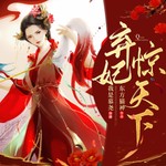 Logo of the podcast 弃妃惊天下|上|免费|穿越架空|古言多人剧|女强 Podcast 弃妃惊天下|上|免费|穿越架空|古言多人剧|女强