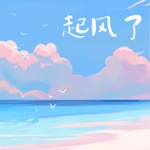 Logo of the podcast 起风了 Podcast 起风了