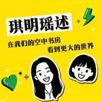 Logo of the podcast 琪明瑶述 我们的空中书房 Podcast 琪明瑶述 我们的空中书房