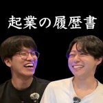 起業の履歴書 Podcast 起業の履歴書
