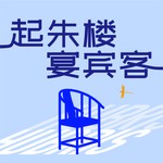起朱楼宴宾客 Podcast 起朱楼宴宾客