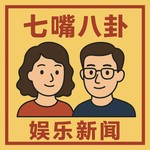 Logo of the podcast 七嘴八卦 | 娱乐新闻 Podcast 七嘴八卦 | 娱乐新闻