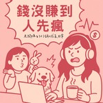 Logo of the podcast 錢沒賺到,人先瘋 Podcast 錢沒賺到,人先瘋
