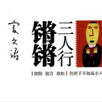 Logo of the podcast 锵锵三人行 (98-10年) Podcast 锵锵三人行 (98-10年)