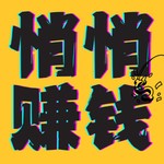 Logo of the podcast 悄悄赚钱 Missing podcast logo