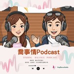 Logo of the podcast 喬事情Podcast-瑩響力Radio Podcast 喬事情Podcast-瑩響力Radio