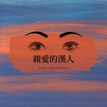 Logo of the podcast 親愛的漢人 Podcast 親愛的漢人