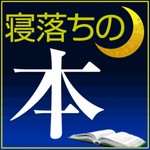 Logo of the podcast 寝落ちの本ポッドキャスト Podcast 寝落ちの本ポッドキャスト