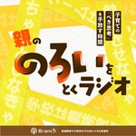 Podcast 親の「のろい」をとくラジオ-子育てのべき思考を手放す時間-