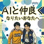 Logo of the podcast 親友はAIラジオ-AIと仲良くなりたいあなたへ Podcast 親友はAIラジオ-AIと仲良くなりたいあなたへ