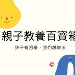 Logo of the podcast 親子教養百寶箱-孩子有困擾,我們想辦法 Podcast 親子教養百寶箱-孩子有困擾,我們想辦法