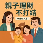 Logo of the podcast 親子理財不打結 Podcast 親子理財不打結