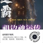 Logo of the podcast 清风故事会|风君子清风|玄清传|祖边|胄空|五千年 Podcast 清风故事会|风君子清风|玄清传|祖边|胄空|五千年