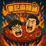 Logo of the podcast 慶記麻辣鍋 Podcast 慶記麻辣鍋