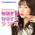 Podcast 清家すみれのwork×workラジオ