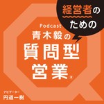 Logo of the podcast 青木毅の『経営者のための質問型営業』 Podcast 青木毅の『経営者のための質問型営業』